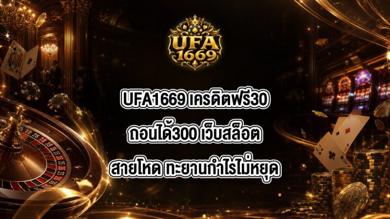 UFA1669 เครดิตฟรี30ถอนได้300