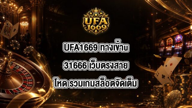 UFA1669 ทางเข้าu31666