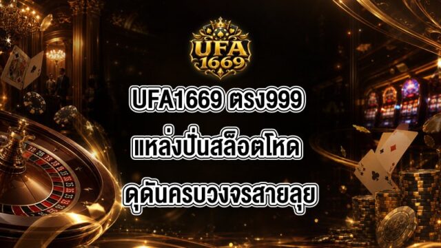 UFA1669 ตรง999